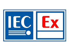IECEx認(rèn)證的測(cè)試標(biāo)準(zhǔn)是什么？